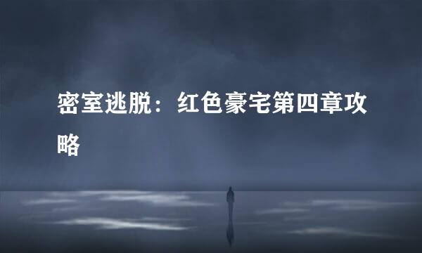 密室逃脱：红色豪宅第四章攻略