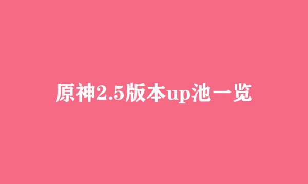 原神2.5版本up池一览