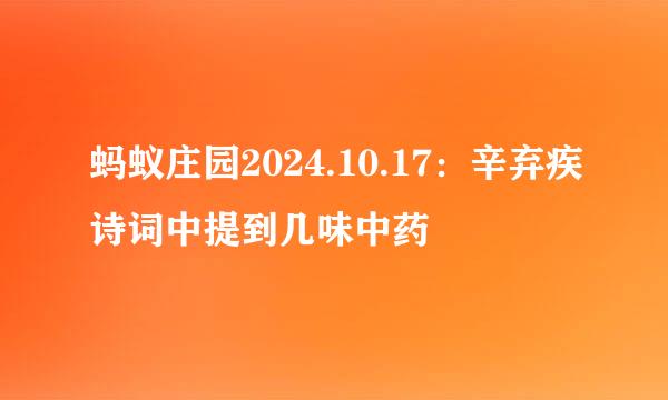 蚂蚁庄园2024.10.17：辛弃疾诗词中提到几味中药