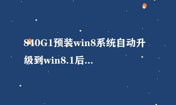 840G1预装win8系统自动升级到win8.1后相关问题