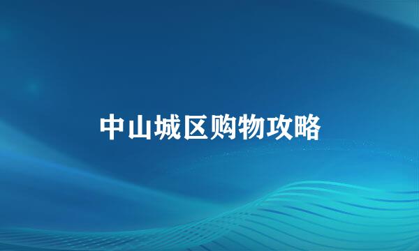 中山城区购物攻略
