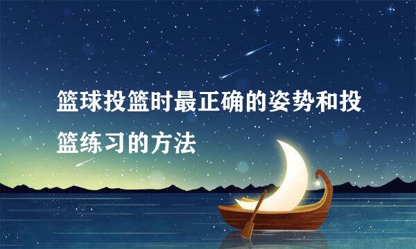 篮球投篮时最正确的姿势和投篮练习的方法