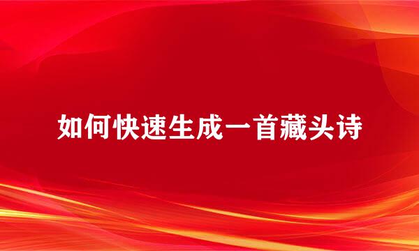 如何快速生成一首藏头诗
