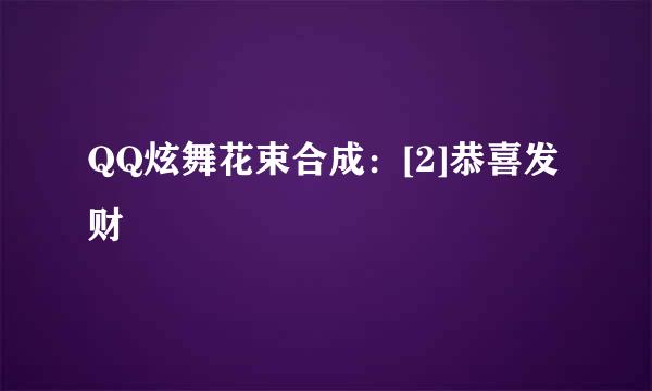 QQ炫舞花束合成：[2]恭喜发财