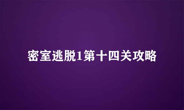 密室逃脱1第十四关攻略