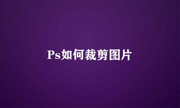 Ps如何裁剪图片