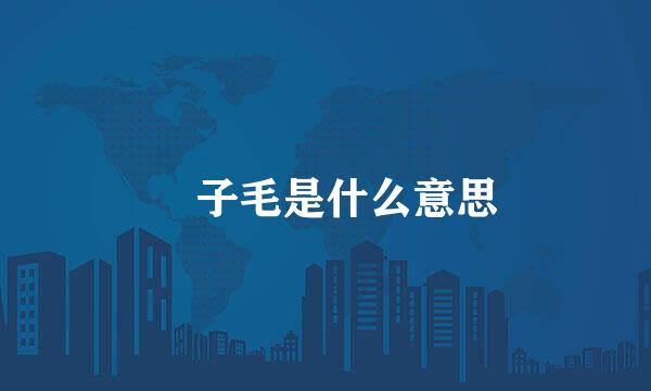 狢子毛是什么意思