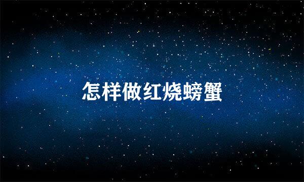 怎样做红烧螃蟹