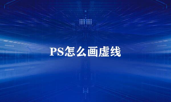 PS怎么画虚线
