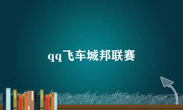 qq飞车城邦联赛