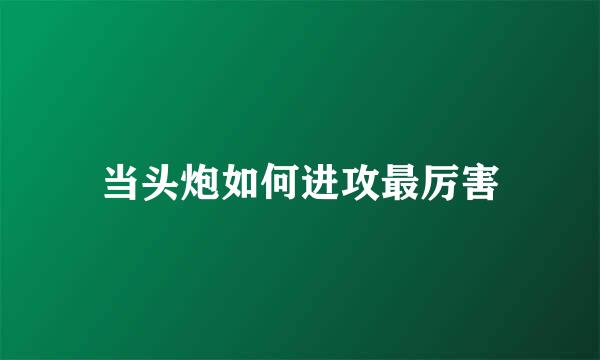 当头炮如何进攻最厉害