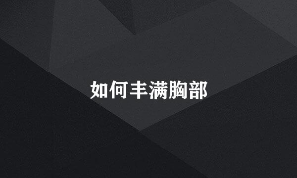 如何丰满胸部