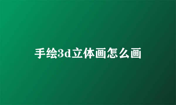 手绘3d立体画怎么画