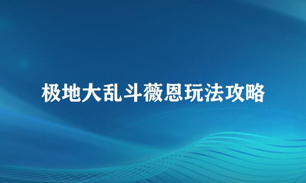极地大乱斗薇恩玩法攻略