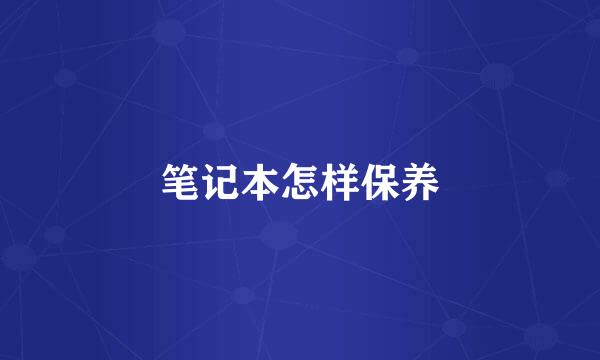 笔记本怎样保养
