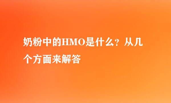 奶粉中的HMO是什么？从几个方面来解答
