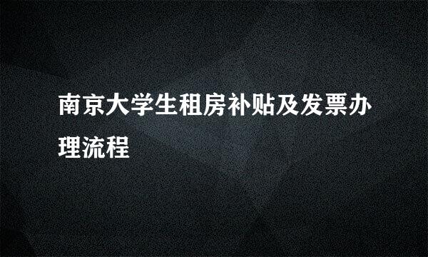 南京大学生租房补贴及发票办理流程