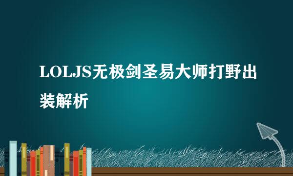 LOLJS无极剑圣易大师打野出装解析