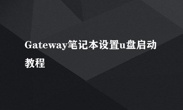 Gateway笔记本设置u盘启动教程