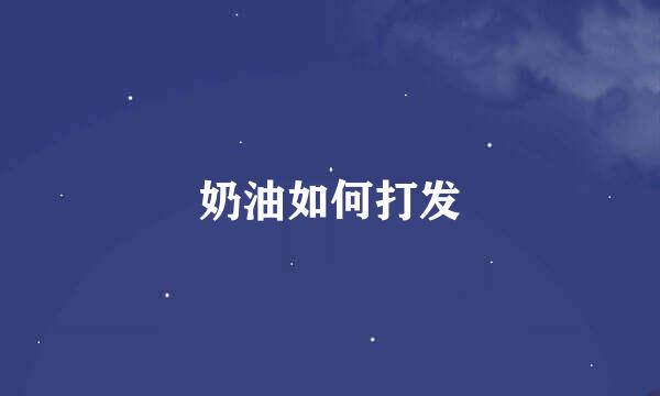 奶油如何打发