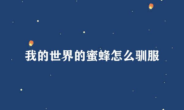 我的世界的蜜蜂怎么驯服