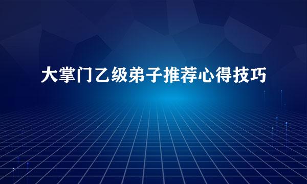 大掌门乙级弟子推荐心得技巧