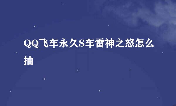 QQ飞车永久S车雷神之怒怎么抽