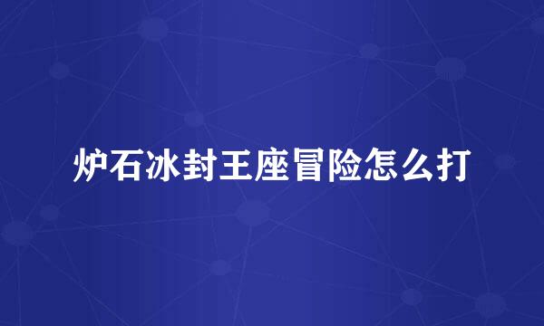 炉石冰封王座冒险怎么打