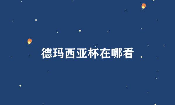 德玛西亚杯在哪看
