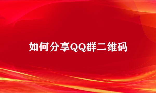 如何分享QQ群二维码