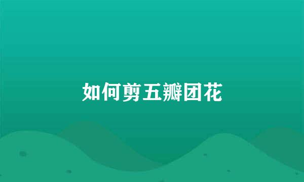 如何剪五瓣团花