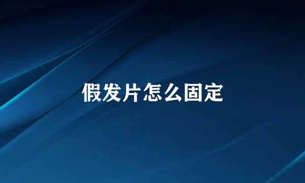假发片怎么固定