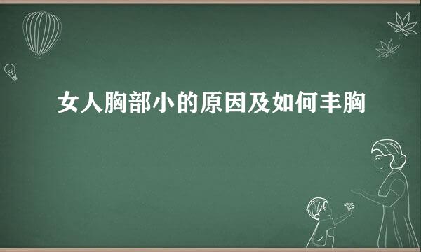 女人胸部小的原因及如何丰胸