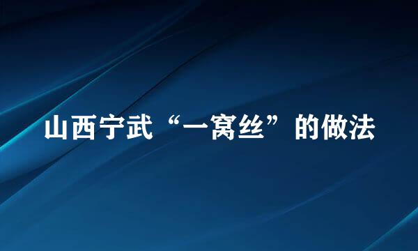山西宁武“一窝丝”的做法