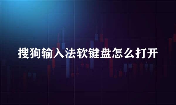 搜狗输入法软键盘怎么打开