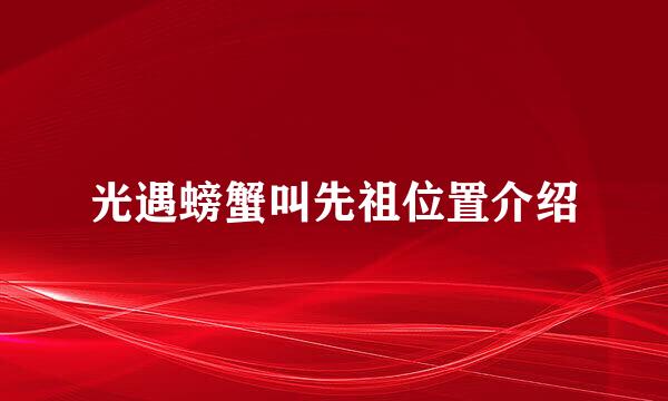 光遇螃蟹叫先祖位置介绍