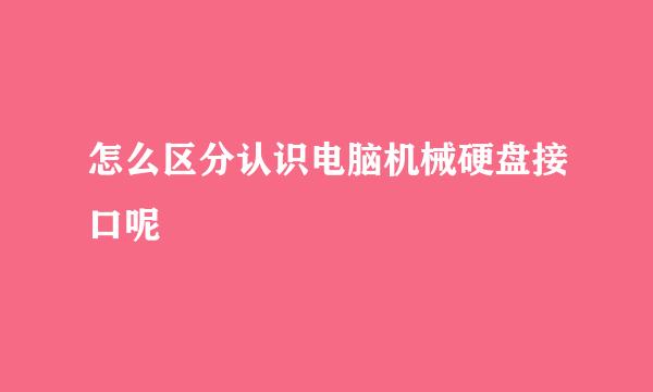 怎么区分认识电脑机械硬盘接口呢