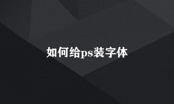 如何给ps装字体