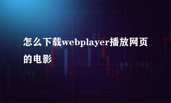 怎么下载webplayer播放网页的电影