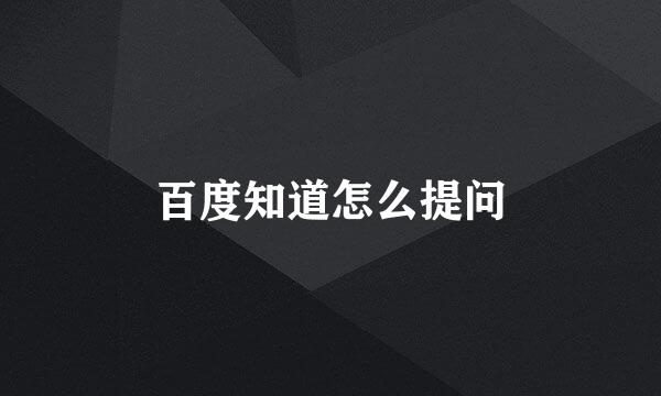 百度知道怎么提问