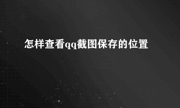 怎样查看qq截图保存的位置