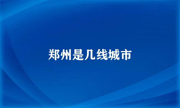 郑州是几线城市