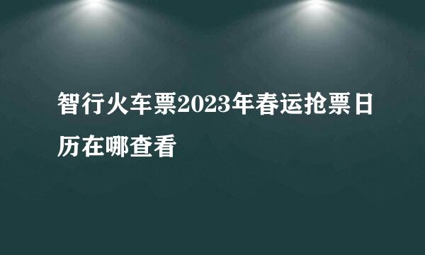 智行火车票2023年春运抢票日历在哪查看