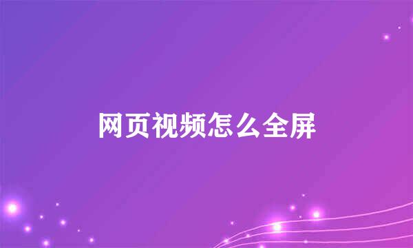 网页视频怎么全屏