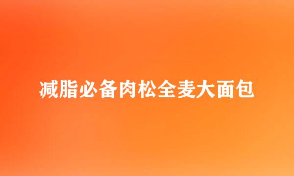 减脂必备肉松全麦大面包