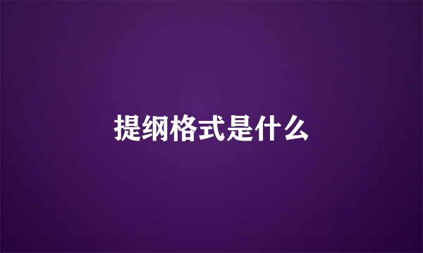 提纲格式是什么