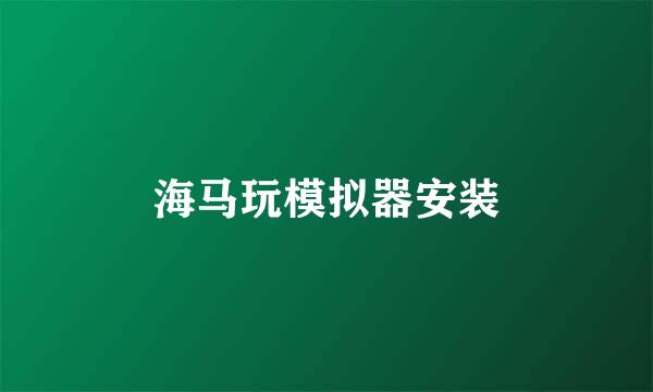 海马玩模拟器安装