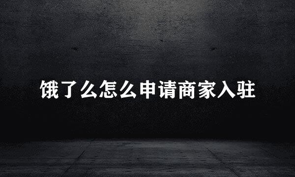 饿了么怎么申请商家入驻