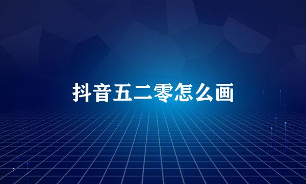 抖音五二零怎么画