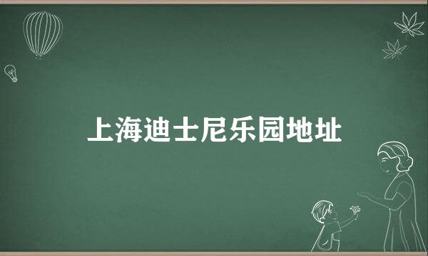 上海迪士尼乐园地址